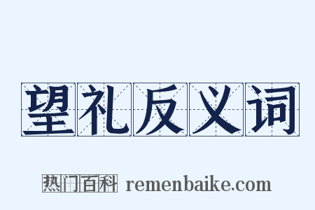 望礼反义词是什么意思的图片